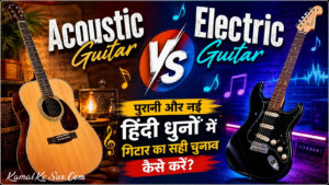 Acoustic Guitar vs Electric Guitar: पुरानी और नई हिंदी धुनों में गिटार का सही चुनाव कैसे करें?